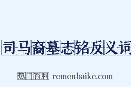 司马裔墓志铭反义词是什么意思的图片